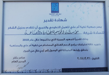 شهادة تقدير من تكية ام علي لشركة جمجوم والخطيب / مؤسسة الموسم للتجارة والصناعة